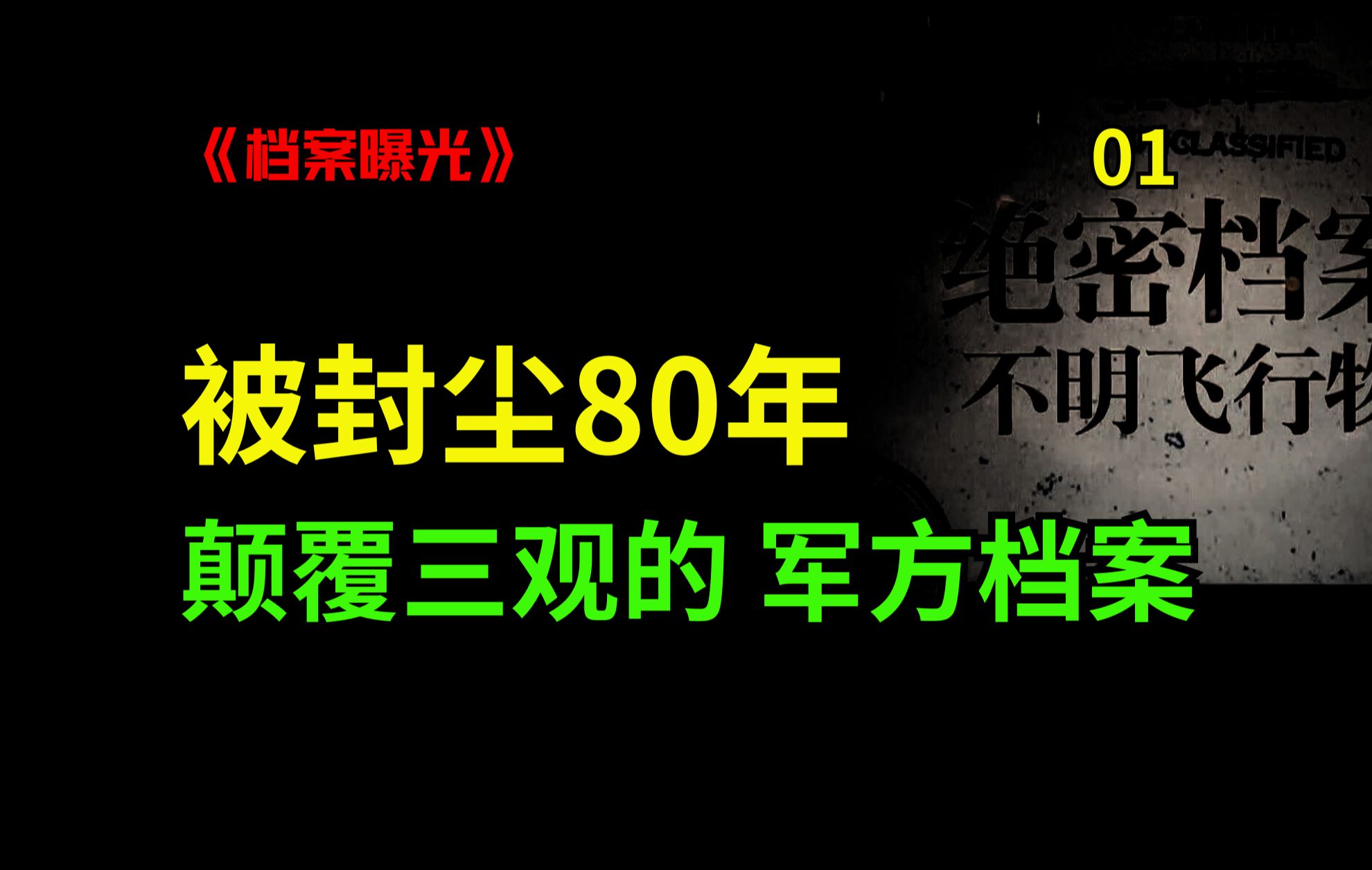 曝光80年前的军方绝密档案!水怪、UFO、龙、数千儿童神秘失踪、龙脉、蛟、野人..哔哩哔哩bilibili