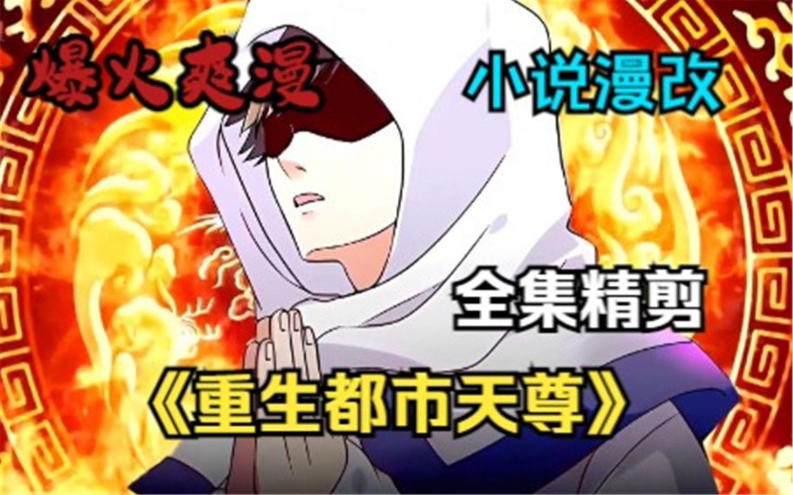 《重生都市天尊》精剪合集