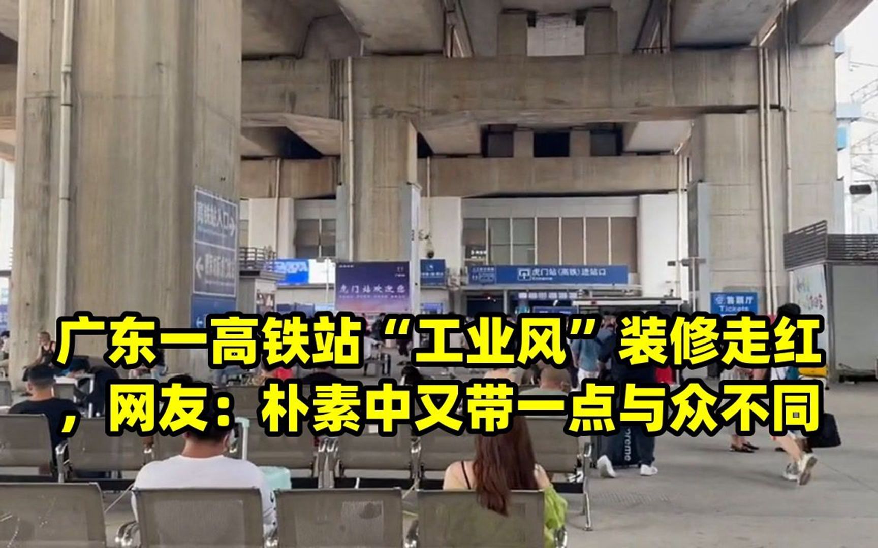 广东一高铁站“工业风”装修走红,网友:朴素中又带一点与众不同哔哩哔哩bilibili