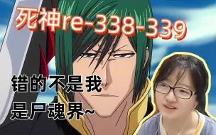 Download Video: 【死神reaction】338-339/望实和影狼佐融合成功~开始打团战！看得出来他嫉妒一护他们有同伴了~