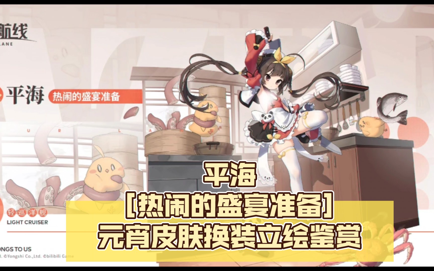 [碧蓝航线] 元宵节活动 平海 [热闹的盛宴准备]元宵皮肤换装立绘鉴赏