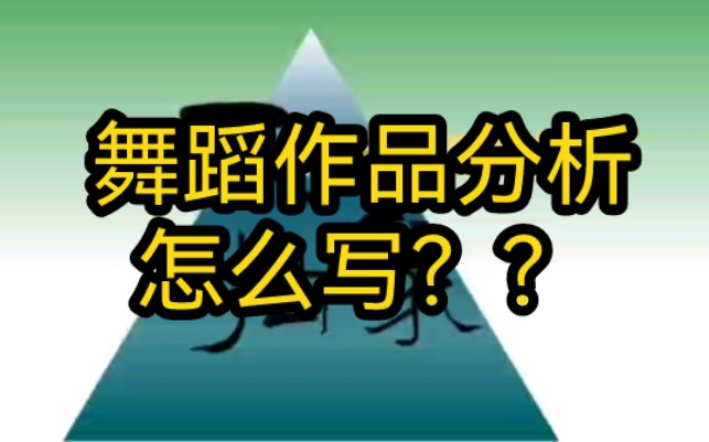 [图]舞蹈作品分析怎么写？舞蹈作品鉴赏技巧！