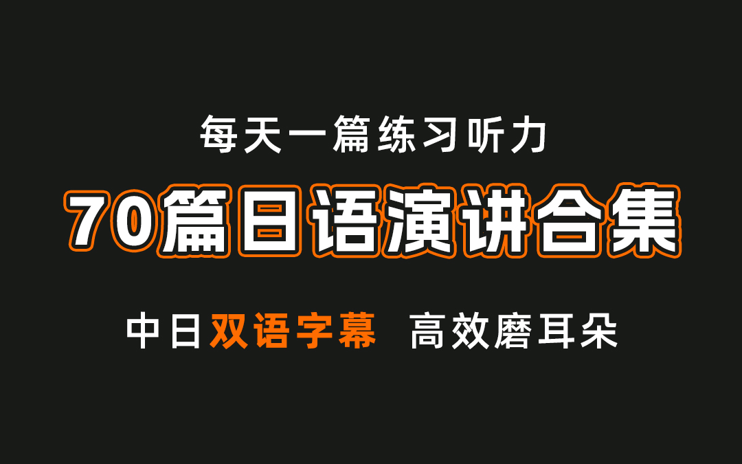 [图]【日语演讲合集】日语听力练习（中日双语字幕+重点词汇）