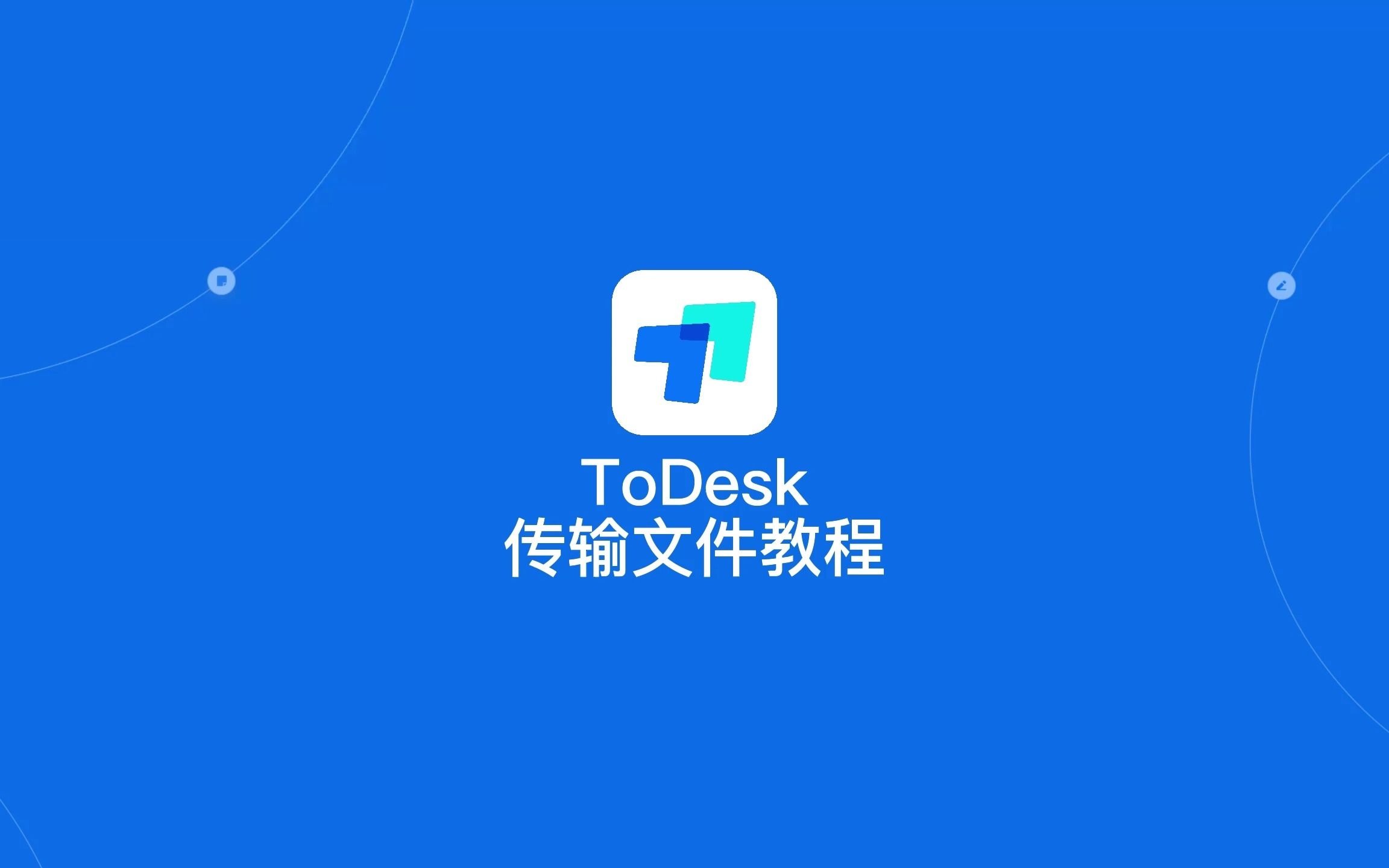 助力疫情:免费不限速远程办公软件,文件传输实用操作教程视频!