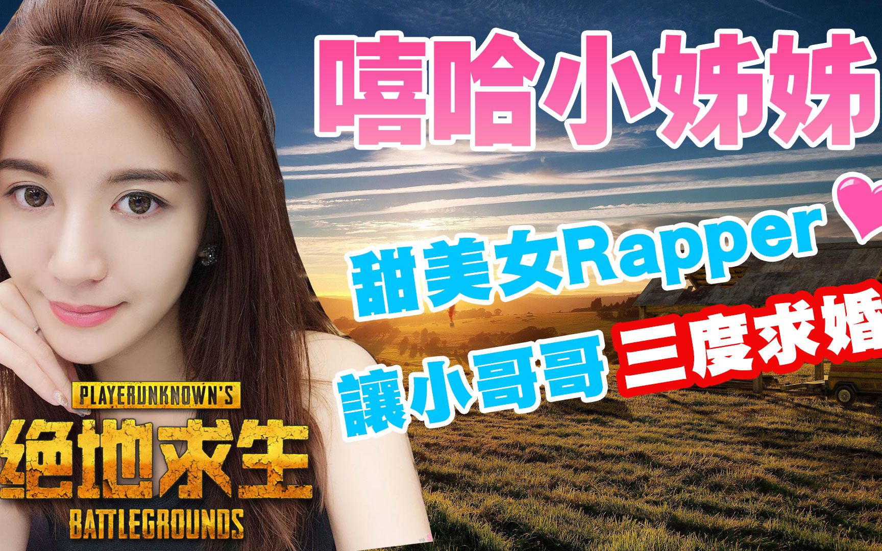 [图]JP傑劈【絕地求生PUBG】嘻哈甜美小姐姐●竟然让小哥哥三度求婚！(中文字幕)