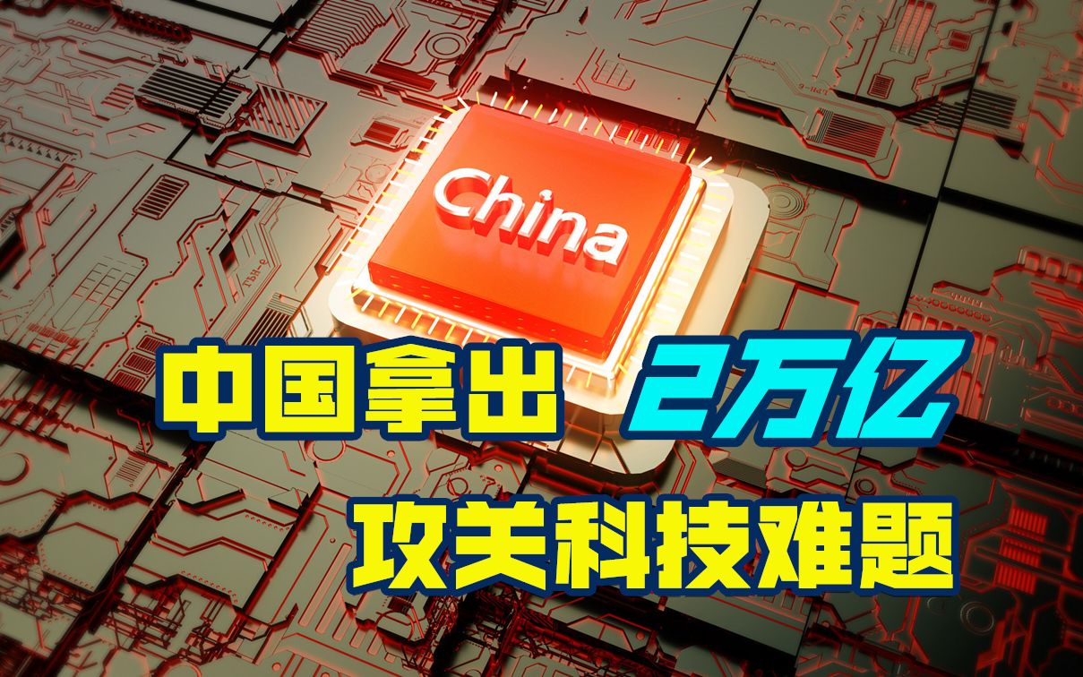 为防被美国"卡脖子",中国拿出2万亿预算,加速攻关科技难题