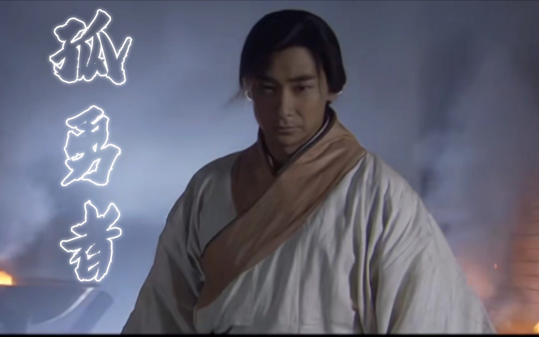 【赵文卓】天山七剑 游龙最是孤勇 | 游龙剑下 有敌人 亦有冤魂 唢呐