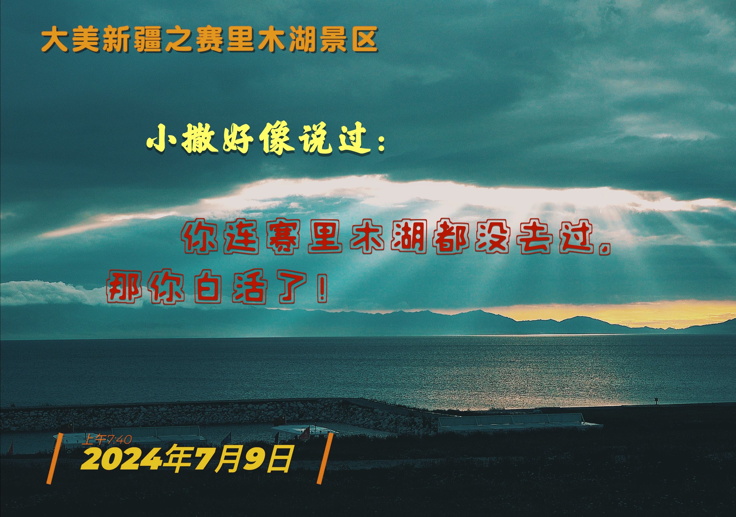 赛里木湖拍照句子，旅游帮手