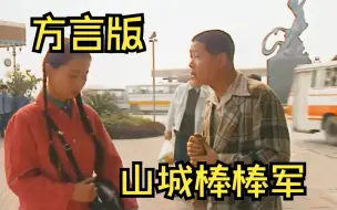 Video herunterladen: 一口气看过瘾 【山城棒棒军】方言版，老头捡到钱，不料一见到警察就打颤，心里虚的慌