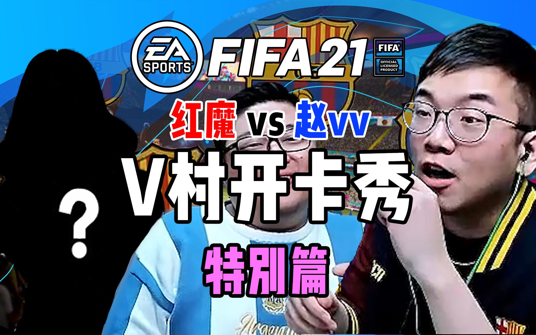 【FIFA21】赵vv和红魔的开卡秀特别篇哔哩哔哩bilibili