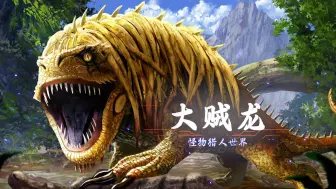 Download Video: 【怪物猎人世界】江湖人称“中分哥”！——大贼龙，大凶豺龙