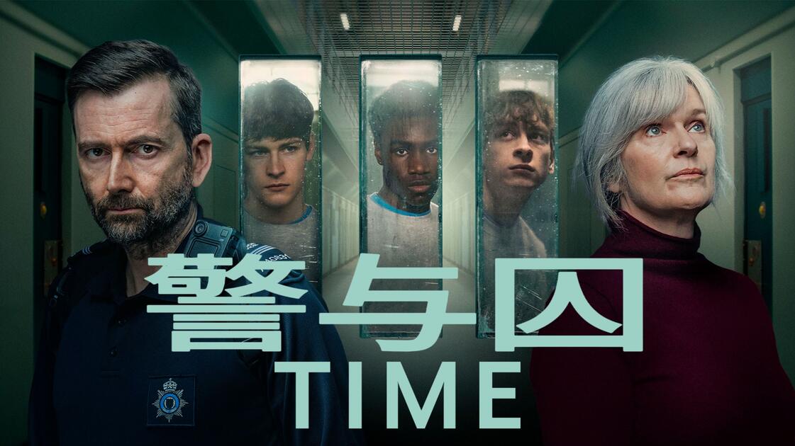【英剧/犯罪】警与囚(2021-2026)【3季全】1080p 英语 中英双字幕