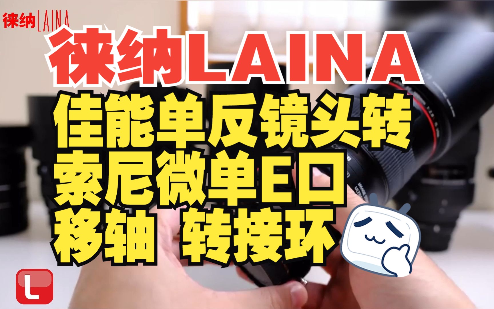 徕纳转接环:佳能单反镜头转索尼e口微单 移轴转接环
