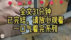 Download Video: 【全文完】爽，我数不清这是第几个穿越女占据我的身体，妄想去拯救反派了，可最后都是惨烈收场，却没想到这次的穿越女有点不一样。。。