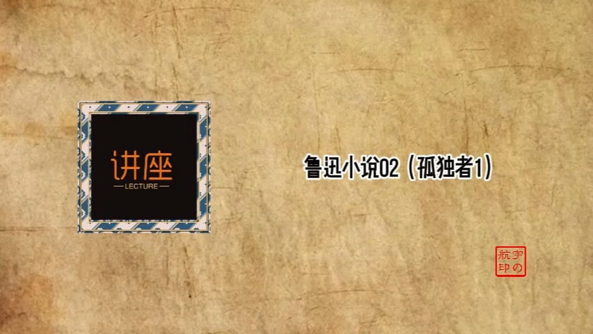 鲁迅小说02(孤独者1)哔哩哔哩bilibili