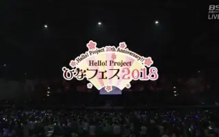 ひなフェス18 搜索结果 哔哩哔哩 Bilibili