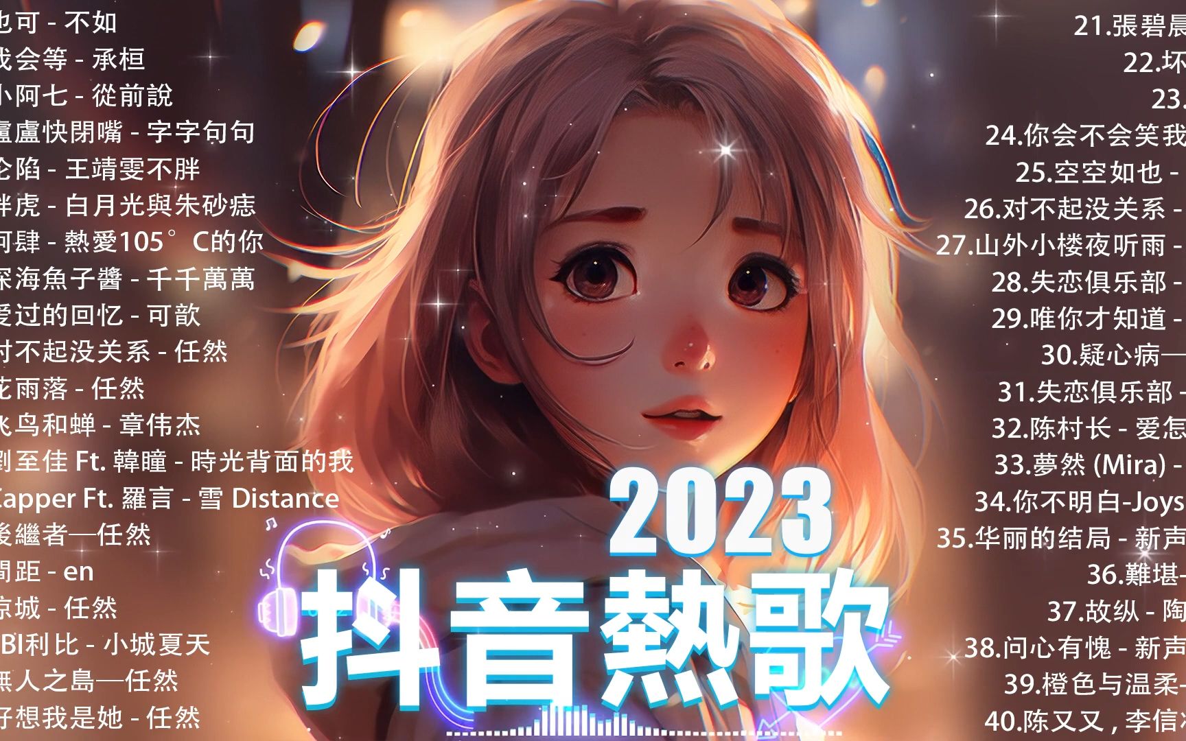 [图]「無廣告」抖音神曲2023【2023抖音热歌】💥 抖音歌曲2023 🎵 抖音2023最火💋十一月熱門歌曲最火🔥