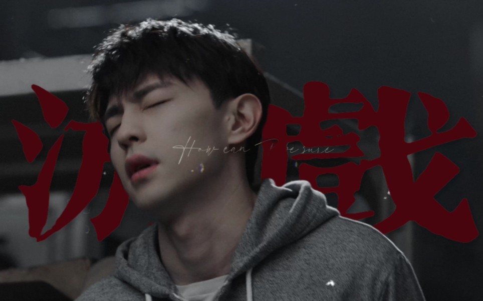 想和你玩点有意思的 【雷佳音x邓伦】(捆绑play)_哔哩哔哩_bilibili