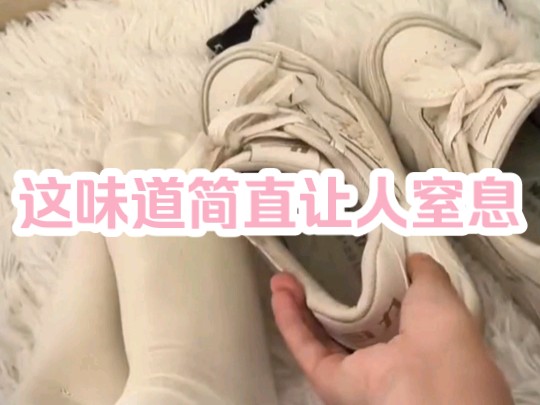 我一个小女生没想到穿运动鞋能这么捂脚!鞋子都入味了怎么办呀