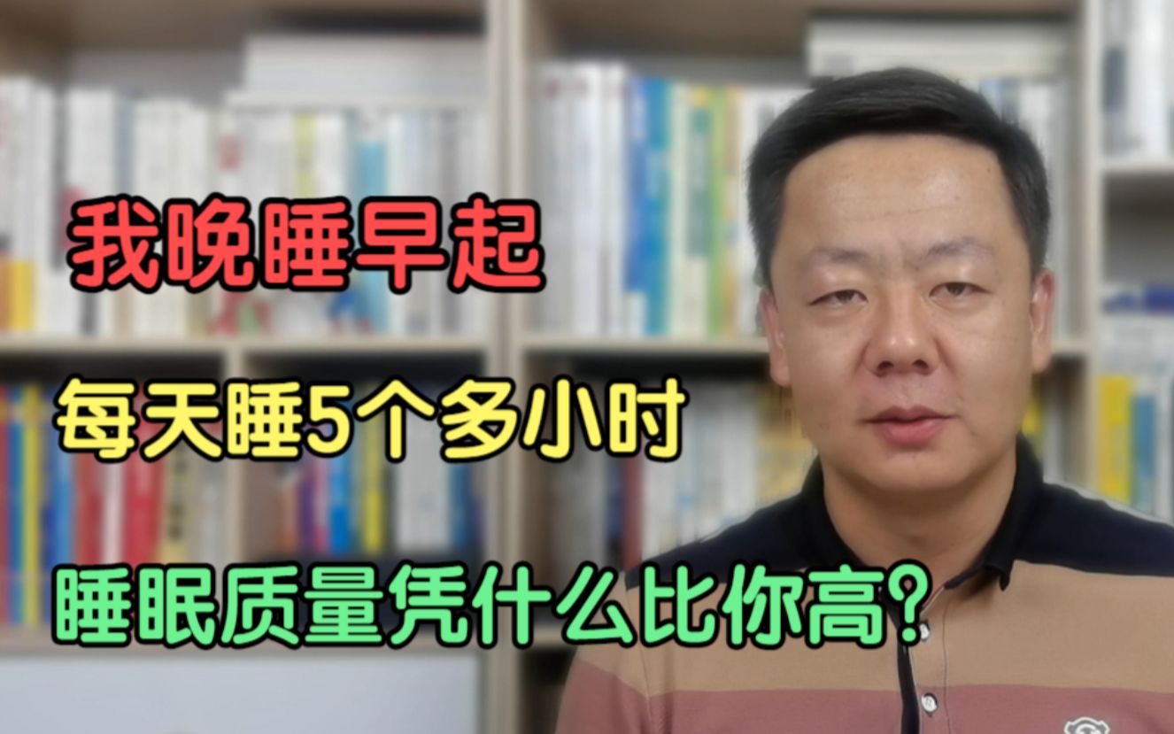 [图]我每天只睡5个多小时，睡眠时间严重不足，凭什么睡眠质量却比你好很多？