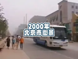 Download Video: 2000年，21世纪的元年。一起回顾一下当年首都北京的景象吧！记忆瞬间拉回到23年前…