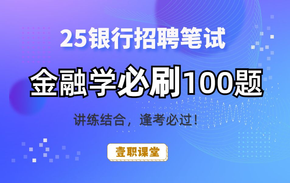 25银行秋招笔试金融必刷100题哔哩哔哩bilibili