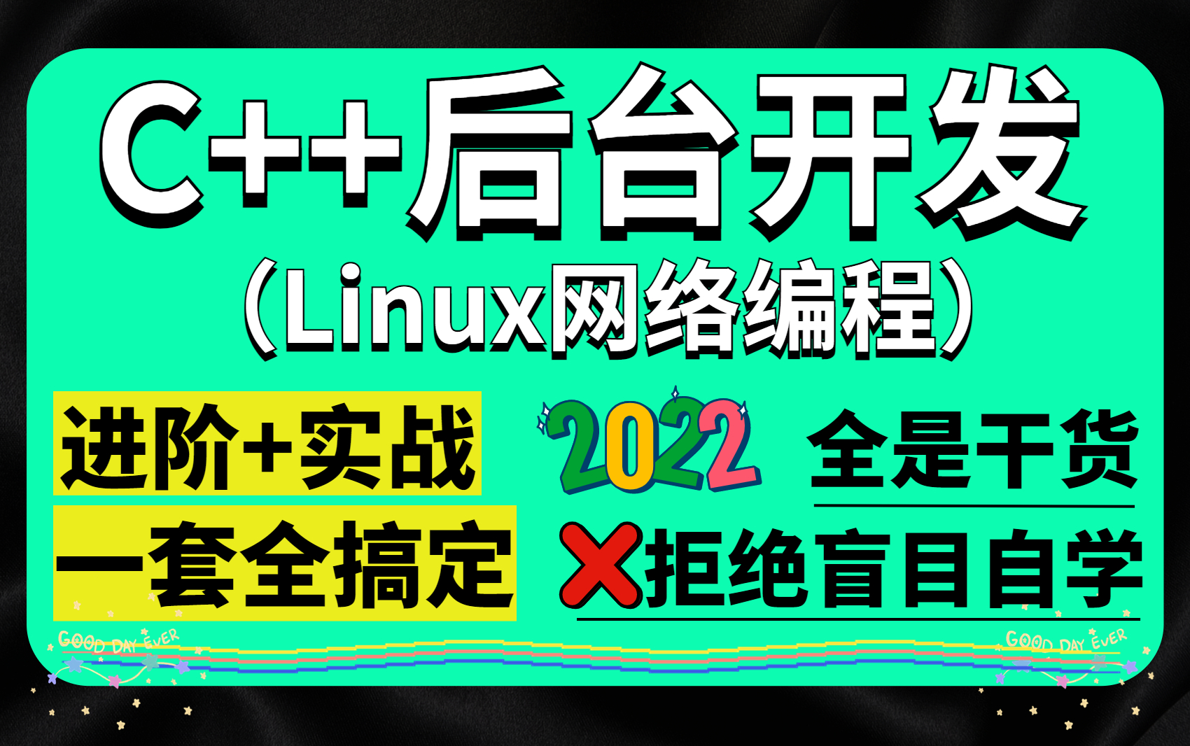 2023年啦!带你重新认识一下C++后端技术精髓(Linux网络编程),不要盲目说C++后端开发岗没前途了!学好C/C++照样轻松拿捏大厂!哔哩哔哩bilibili