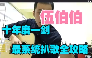 Download Video: 【伍伯伯】 十年磨一剑最系统扒歌全攻略