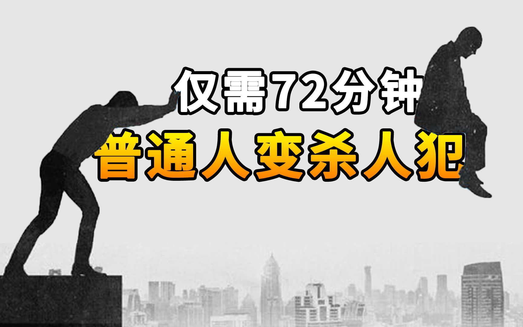 仅需72分钟,心理学家能让一个普通人,自愿变成杀人犯!哔哩哔哩bilibili