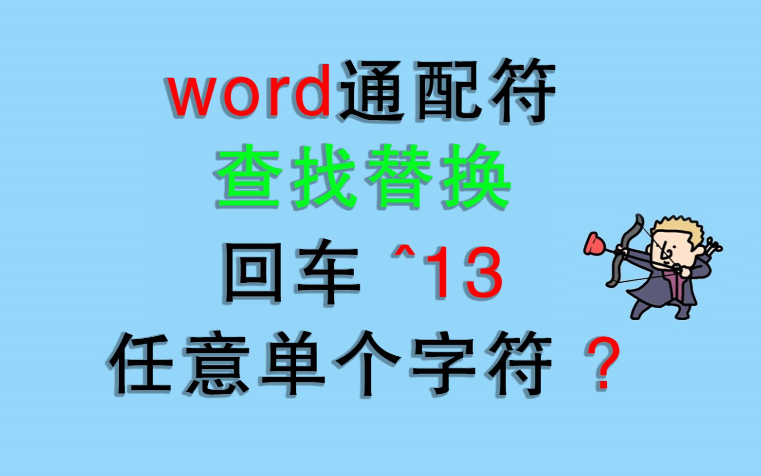 word通配符查找替换(一)哔哩哔哩bilibili