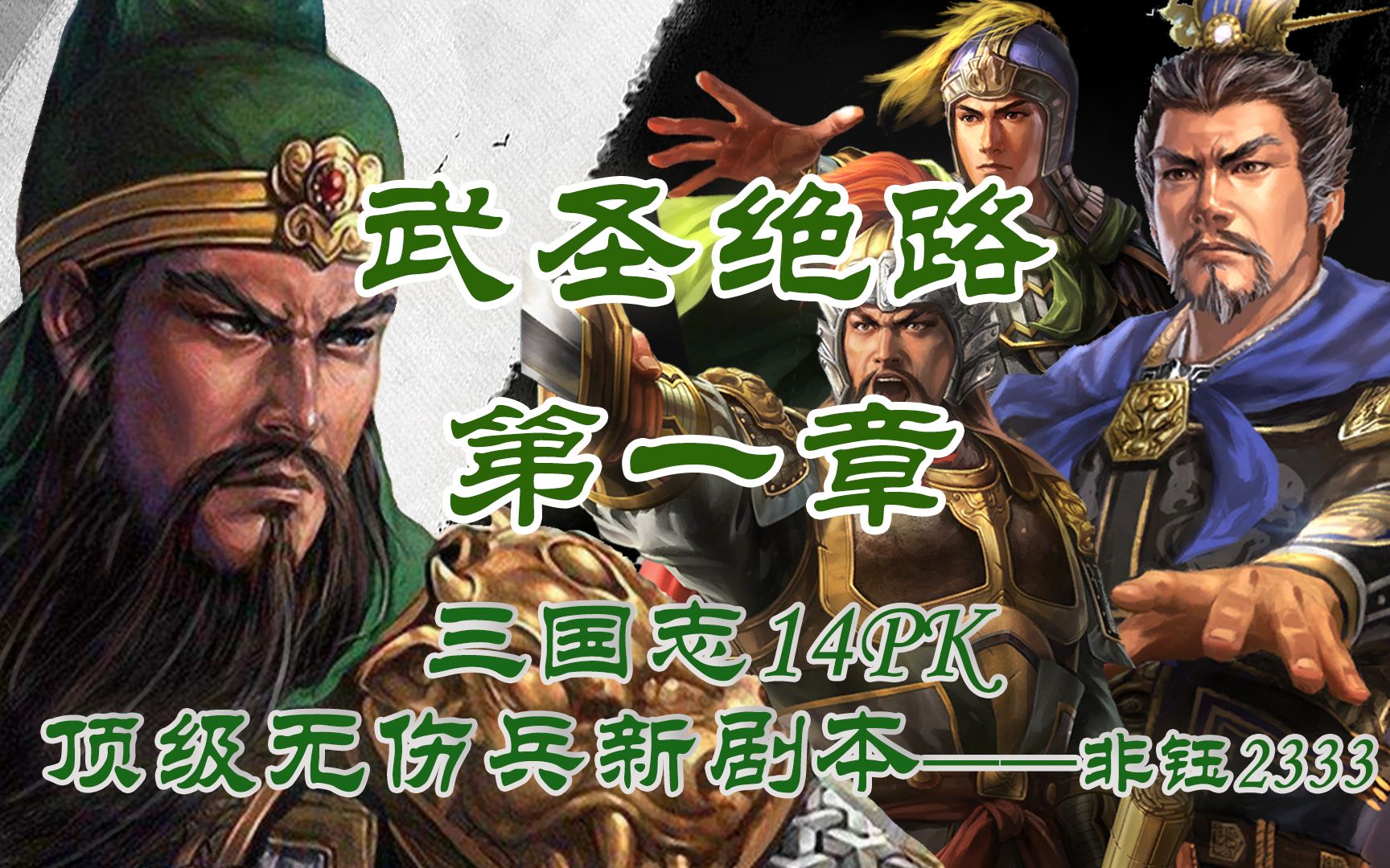 [图]【三国志14PK新剧本】武圣绝路｜顶级无伤兵（第一章）