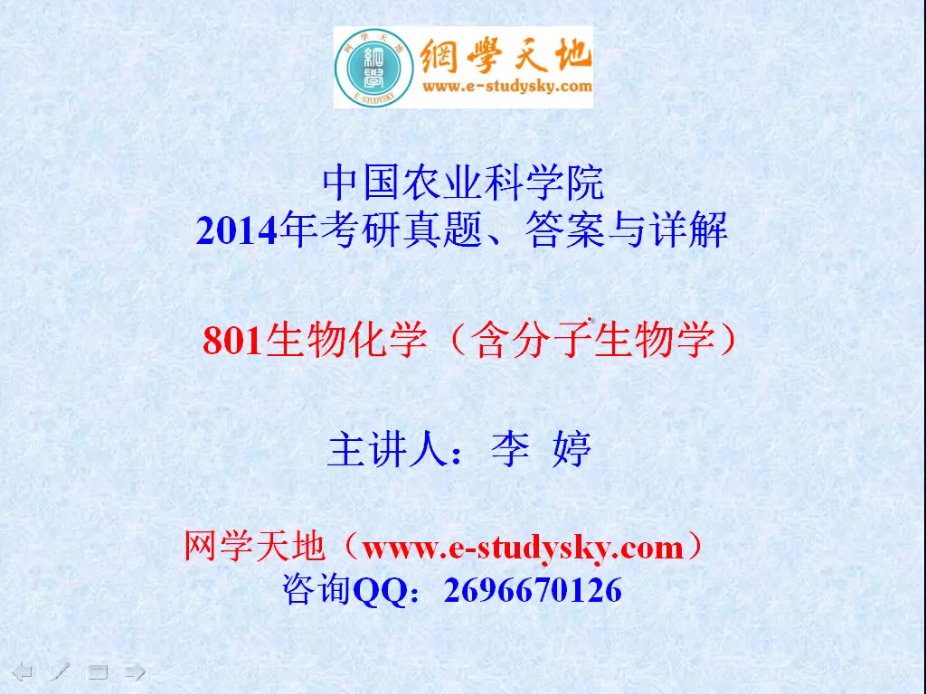 [图]中国农业科学院农科院801生物化学含分子生物学考研真题答案网学天地生物化学与分子生物学考研