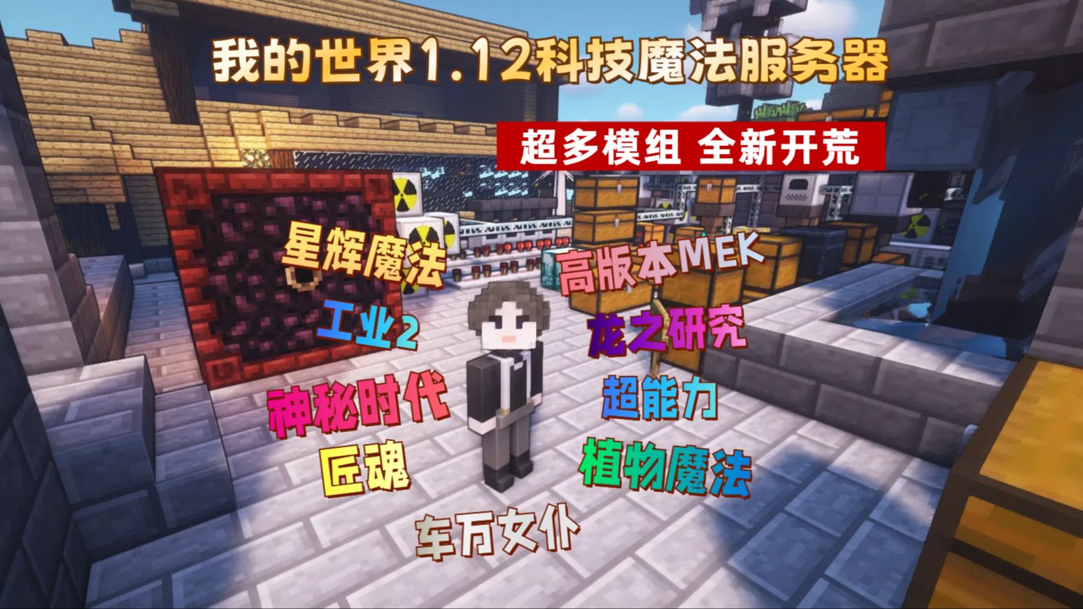 【Minecraft服务器招新】1.12科技魔法服务器!100+精选模组!超多模组!限制极少!欢迎各路mc玩家~单机游戏热门视频