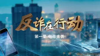 今日说法 《反诈在行动》电诈来袭 （第1集）