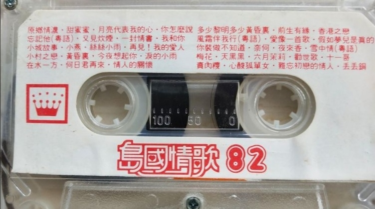 [图]1981年出版磁带音频   岛国情歌82  (第一面)