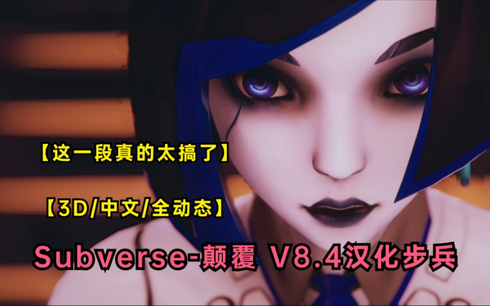 【3d/中文版/全动态】subverse-颠覆 v8.4汉化步兵,这一段真的太搞了