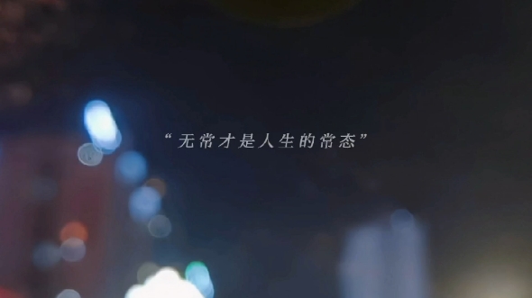 无常才是人生常态