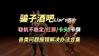 Download Video: 骗子酒吧Liar's Bar 全网各大问题解决办法合集！！联机卡顿不稳定/红屏/卡头/调分辨率卡屏