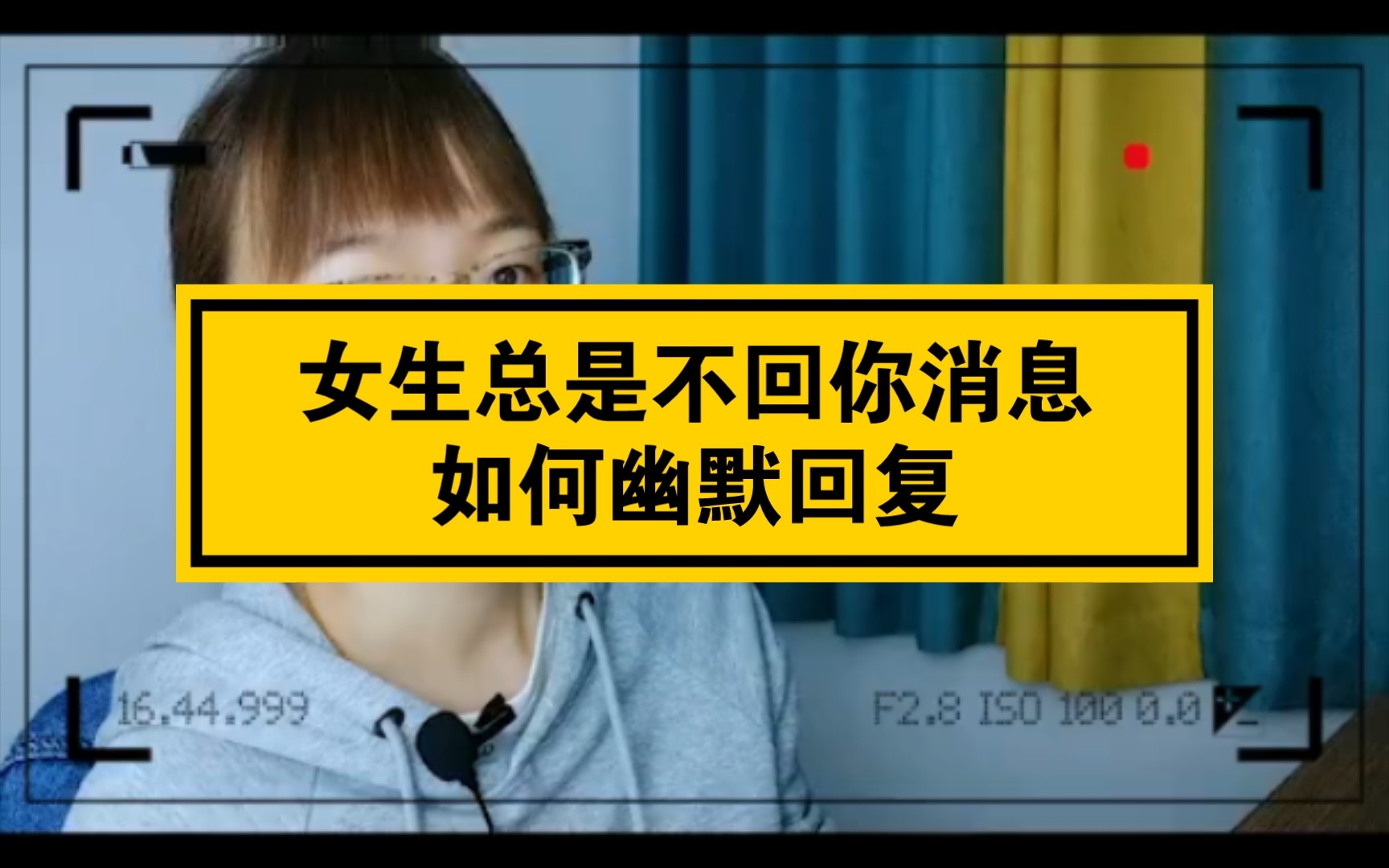 女生总是不回你消息,如何幽默回复?