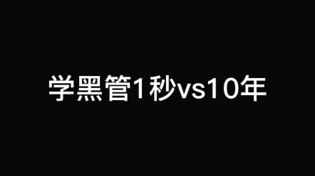 [图]【单簧管】学琴1秒vs10年