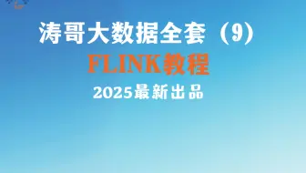 涛哥大数据全套之FLINK（资料看up公告）