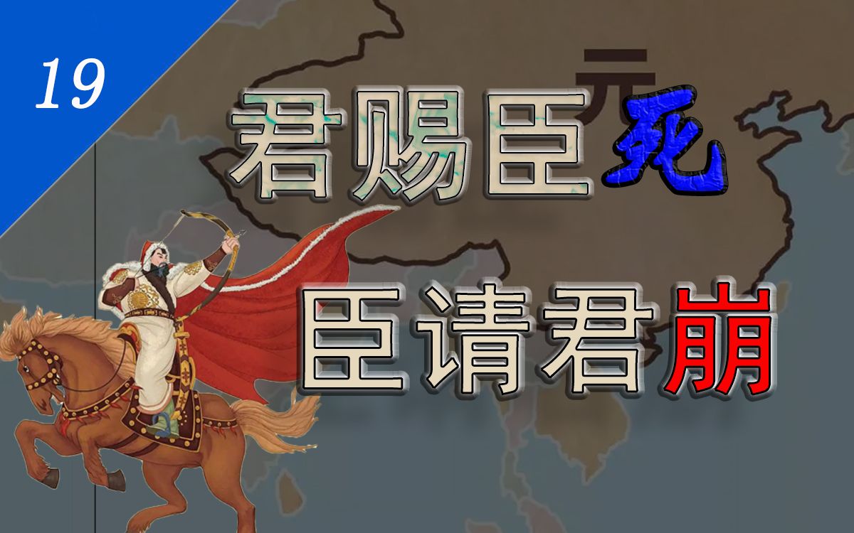 [图]【洪武大帝19】君叫臣死：擎天保驾，王保保恩荣加身；兔死狗烹，皇太子再起战端