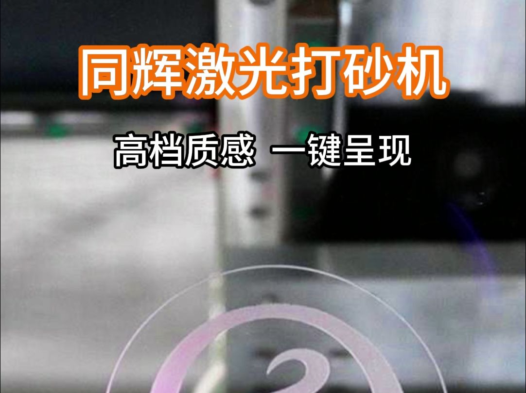 同辉玻璃打砂机:尖端激光技术,稳定可靠哔哩哔哩bilibili