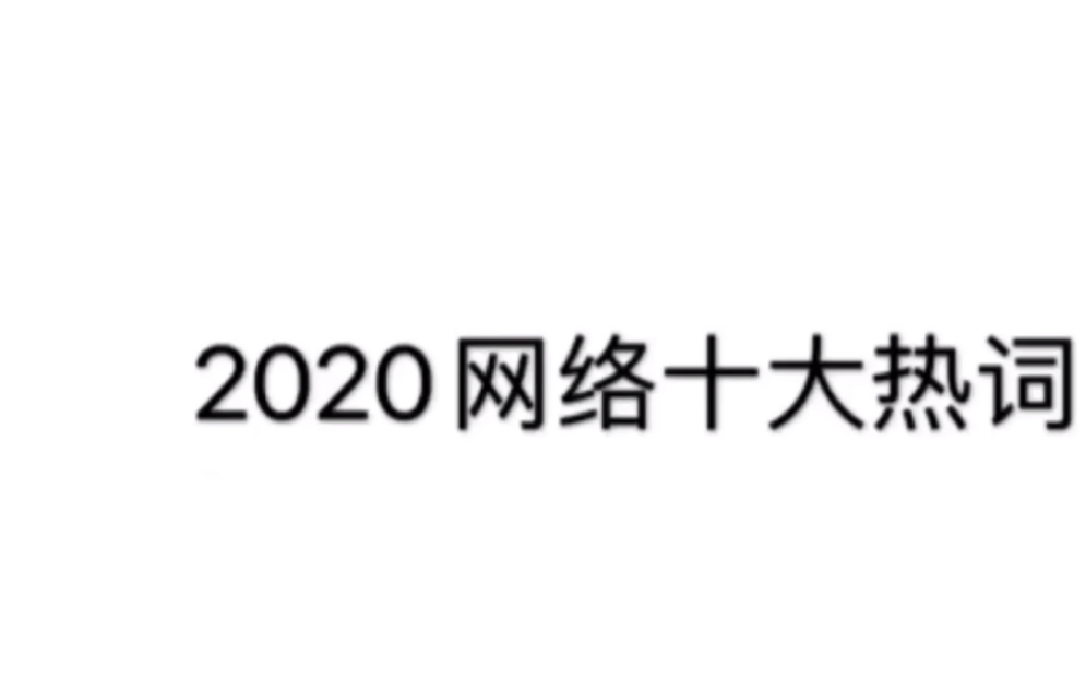 2020十大网络热词哔哩哔哩bilibili