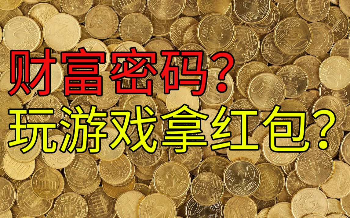 财富密码?玩游戏拿红包还能提现?游戏策划告诉你别再上当了哔哩哔哩bilibili