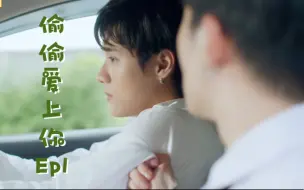 下载视频: 新泰腐开播《偷偷爱上你》Ep1-03