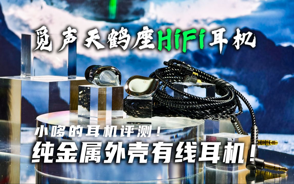 觅声天鹤座HiFi耳机测评!二百元纯金属外壳HIFI有线耳机!小哆的耳机评测!觅声耳机 有线耳机 耳返 入耳式耳机 HIFI入门哔哩哔哩bilibili