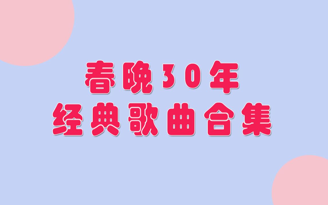 央视春晚34年经典歌曲大合集哔哩哔哩bilibili