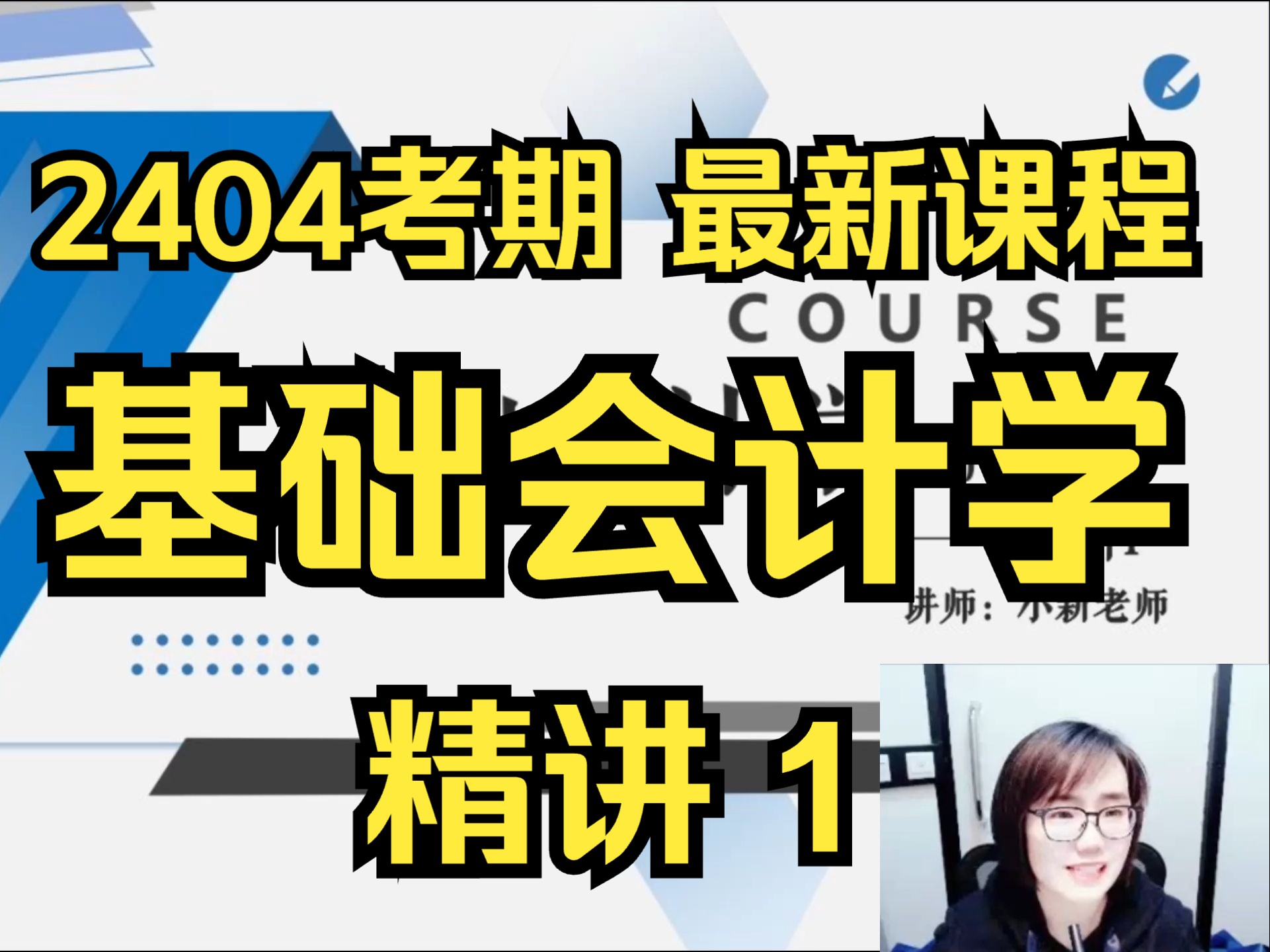 [图]【2404最新】00041 基础会计学 精讲1 自考精讲课  专升本 学历提升