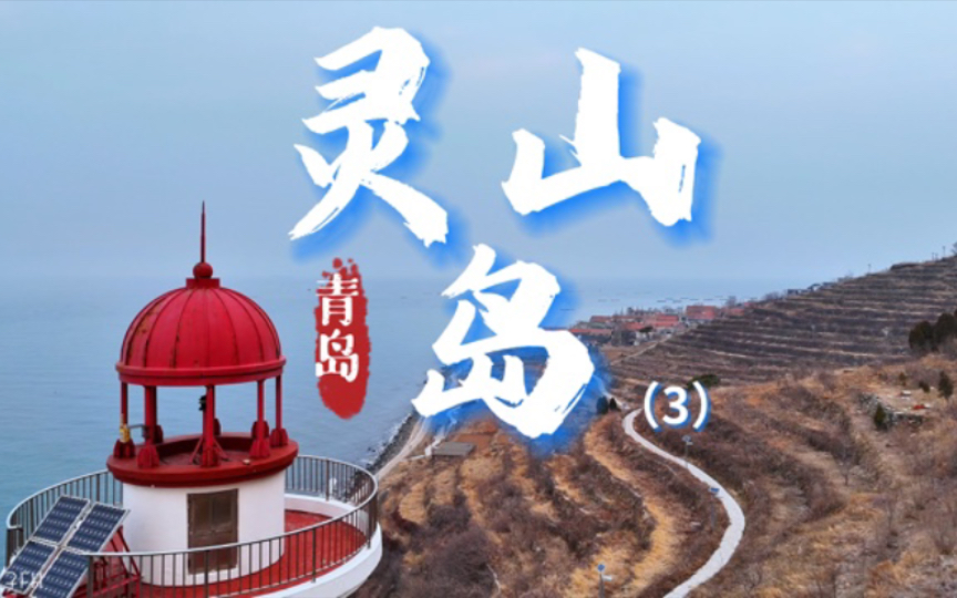 青岛ⷮŠ灵山岛 vlog(3)哔哩哔哩bilibili